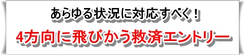 究極の救済ツール